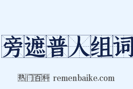 旁遮普人组词是什么意思的图片